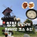 고바우펜션 | [양평] 양평 당일치기 드라이브 코스 추천!! 실패 확률❌🙅🏻‍♀️ | 직접 다녀온 양평 맛집&amp;카페 추천🩵