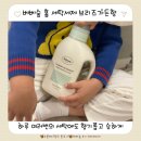 홈세탁 | 손목 부담 줄이고 향까지 포근하게, 베베숲 홈 세탁세제 브리즈가든향 사용 후기