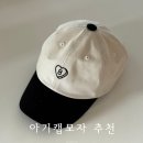 학연목장 | 머리큰아기도 쓸 수 있는 자체제작 아기 볼캡 모자 추천 베베씨