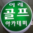 이레골프아카데미 이미지