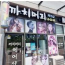 까치헤어샵 - 목포시 원산로145번안길 16 | 까치헤어샵
