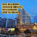 광장에서 시티오브드림 하우스오브댄싱워터 공연장...마카오 세나도광장에서 스튜디오시티 가는 방법동일 )