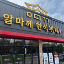 알마께한식뷔페