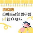(주)스마트짐보드 | 전자칠판 추천! 2026년 스마트교실 필수템 ‘웰스보드’