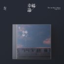 음율 (UmYull) - The 1st Mini Album '幸福論 (행복론)' CD 재발매 안내 이미지