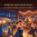 한여름 밤의 낭만과 따뜻한 아브라소가 있는 곳, 광주리베르탱고에서 8월 15일 토요일 여러분을 "리베르밀롱가"로 초대합니다. 🌹 이미지