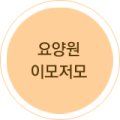 송암노인요양원 이미지