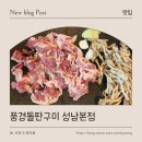 주식회사 풍경돌판구이 | 성남 오리 맛집 추천, 가족 외식으로 좋은 풍경돌판구이 성남본점 솔직 후기