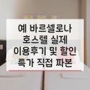 수 호스텔 | 예 바르셀로나 호스텔 Yeah Barcelona Hostel 실제 이용후기 및 할인 특가 직접 짜본 추천 루트