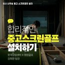 포천스크린 골프존 이미지