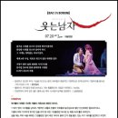 예술의전당 영상화사업웃는남자 상영 네이버블로그