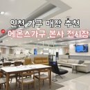 에몬스가구아울렛 | [W.신혼집 가구]인천 가구매장 추천, 에몬스가구 본사전시장 계약 후기(침대 매트리스, 쇼파, 식탁 등)