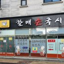 할매손국시 이미지