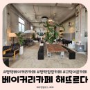시천건축 | 평택 고덕 신상 베이커리카페 해뜨르다 브런치카페