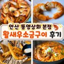 성안고사거리-현대자동차방향 | 안산 활새우소금구이 한양대 에리카맛집 통영상회 본점 후기