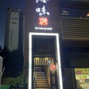 연풍-1 | 춘천 한우맛집 해미연풍우가