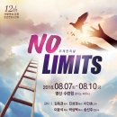 2018년 제12회 청년연합수련회 "NO LIMITS! 무제한의 삶!" 이미지