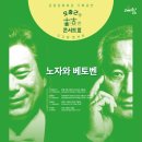 오충근의 고고한 콘서트-노자와 베토벤 이미지