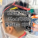 브로맨즈헤어 - 경주시 한빛길10번길 53 | 브로맨즈헤어