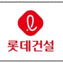롯데건설 주식회사 이미지