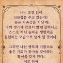 나는 조건 없이 100점을 주고 있는가? (4월20~26일) 이미지