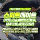 스피드메이트 제주중문점 이미지