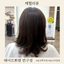 더벤티울산반구점 | 울산 중구 미용실 뿌리펌 C컬펌 헤어르뽀렘 반구점 안나실장님 찐후기