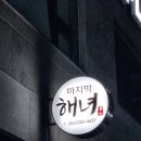 제주해녀횟집 | 제주시 도민 현지인 횟집 마지막해녀 내돈내산 코스요리 후기후기~! (주차, 예약, 휠체어)