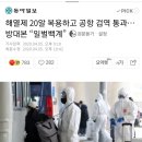 해열제 20알 복용하고 공항 검역 통과…방대본 “일벌백계” 이미지