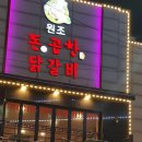 원조돈곱창닭갈비