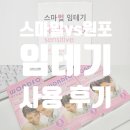 역전편의점 | 스마일, 원포 임테기 사용 후기 : 진하기 역전 성공