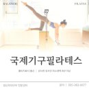 국제기구필라테스 - 연제구 과정로 320 | 국제기구필라테스