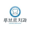 루브르치과 네이버블로그