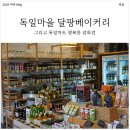 행복마트 | [독일마을] 달팡 베이커리 프레젤 방문 후기 (Feat.독일마트 행복한 잡화점)