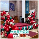 성탄절 실내 풍선 장식~ 서부동산교회