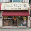 쉘브르베이커리