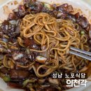 산성대로215번길 | 생활의 달인 나온 신흥 노포맛집 의천각 주차 및 솔직후기
