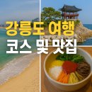 영진카인테리어 | 강릉 여행 코스 및 맛집 추천: 푸른 동해와 커피 향 가득한 도시