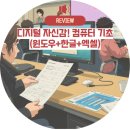 컴퓨터기초 | 날들, 오늘로 끝!” – 구로여성인력개발센터 디지털 자신감! 컴퓨터 기초(윈도우+한글+엑셀) 후기
