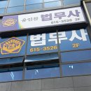 법무사유인찬사무소