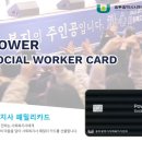 사회복지사 패밀리카드 안내 이미지