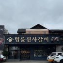명륜진사갈비제천장락점 | [제천] 명륜진사갈비 제천장락점 / 제천 착한프랜차이즈 장락동고기집