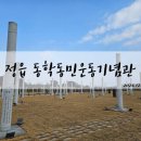 장달문 | 유네스코 세계기록유산의 이야기를 만나보자! 정읍 동학농민운동기념관!