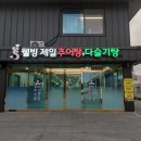 웰빙제일추어탕다슬기탕 이미지