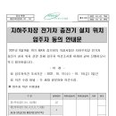 지하주차장 전기차 충전기 설치 위치 입주민 동의 안내문 이미지