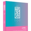 [오제현 선생] 제7판 2027 오형사정책 _ 신간안내 이미지