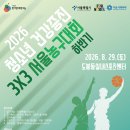 2026 청소년 건강증진 하반기 3X3 서울농구대회 공고 이미지