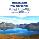 백두산체육관 | 백두산 청주출발 연길직항 천지 가는 가장빠른길 패키지