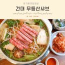 무등산샤브 이미지