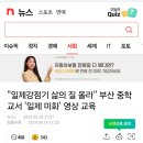 "일제강점기 삶의 질 올라" 부산 중학교서 '일제 미화' 영상 교육 이미지